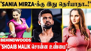 'Sania Mirza -வை பற்றி Shoaib Malik சொன்ன உண்மை' அவங்களுக்கு இது தெரியவே தெரியாது...