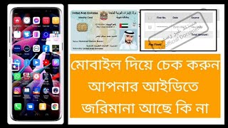 মোবাইল দিয়ে জরিমানা কিভাবে চেক করবেন | আইডি কার্ড দিয়ে ফাইন চেক করেন | how to check uae fine | Dubai