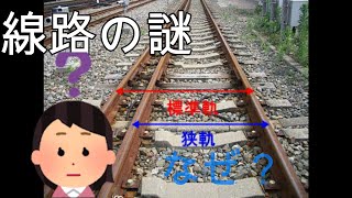 日本の線路の幅の種類がたくさんある理由は？？？？？