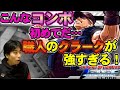 【KOF2002UM】投げキャラのコンボがこの減り！？クラーク職人の発動コンボが痛すぎる！【ハイタニ】