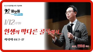 [ 인생의 막다른 골목에서.... ] 2025년 1월 12일