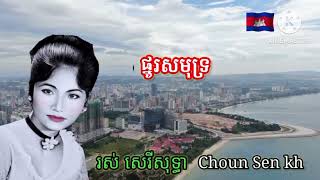 បទ,ផ្នូរសមុទ្រ ច្រៀងដោយ (រស់ សេរីសុទ្ធា)