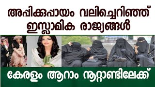 ഇസ്ലാമിക രാജ്യങ്ങൾ വലിച്ചെറിയുന്ന അപ്പിക്കുപ്പായം വന്നു വീഴുന്നത് കേരളത്തിൽ