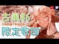 【113】 歌回 | 古風歌避一避紅，合理啦  | YT+圖奇 |