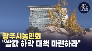 광주시농민회, \