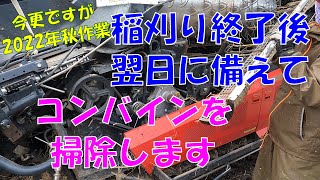 今更ですが2022年秋作業 稲刈り終了後 翌日に備えて コンバインを掃除します 美味しいお米 通販 長野県 信州 飯山 コシヒカリ 幻の米 農家 金崎さんちのお米