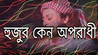 হুজুর কেন অপরাধী শর্ট ফিল্ম