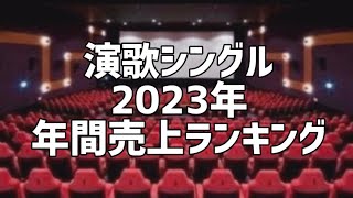 演歌シングル2023年年間売上ランキング(9月版)