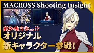 【MACROSS Shooting Insight】エリス・ベアトリックス参戦！一体どんな人物？！