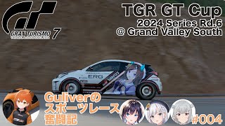 【GT7】Guliverのスポーツレース奮闘記 Vol.4「ヤリスには怖い下り坂」