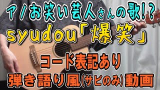 【syudou】爆笑 コード進行と歌詞表記のサビだけ弾き語り風 covered by hiro’【歌ってみた＆演奏してみた動画】