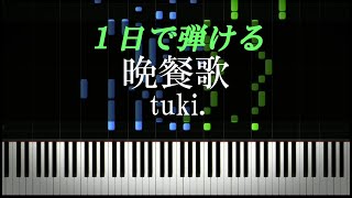 晩餐歌 / tuki.【ピアノ楽譜付き】