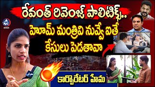 క్రిమినల్ సీఎం.. BRS Corporator Samala Hema Fires On CM Revanth | KTR Formula e | ACB | Mic Tv News