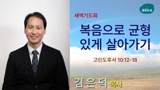 샘물교회/새벽기도회/[새벽기도회]복음으로 균형 있게 살아가기/고린도후서 10:12-18/김은덕 목사[20240930]