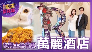 486飯店開箱趣 ｜浪漫玫瑰花園🌹萬麗飯店開箱！【 486 Channel 】