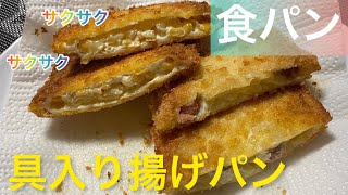 【料理377】食パンアレンジ、具入り揚げパン。Bread arrangement, fried bread with ingredients.