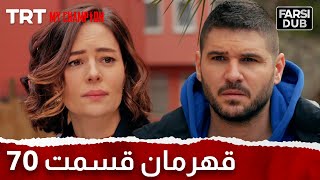 Ghahreman Episode 70 | قهرمان قسمت 70