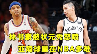 亚裔球员在NBA生存有多难？林书豪被种族歧视和不友好对待，最终靠高情商化解！Jeremy Lin And Kenyon Martin Story!