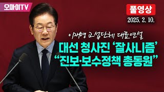 [풀영상] 이재명 \