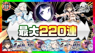 【うたわれるもの ロストフラグ】【英傑縁結び】水着ムネチカ・水着アンジュ 最大220連で８月コンプだ⁉初の新演出も‼【ロスフラ】