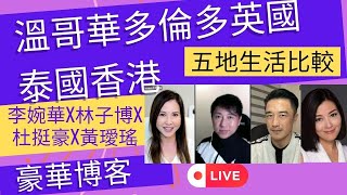 溫哥華多倫多英國泰國香港五地生活比較 ￼| 豪華博客 | 李婉華X林子博X杜挺豪X黃璦瑤