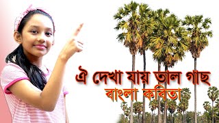 ঐ দেখা যায় তাল গাছ | Oi Dekha Jay Tal Gach | Bangla Nursery Rhyme Video | mardiya and mehrima