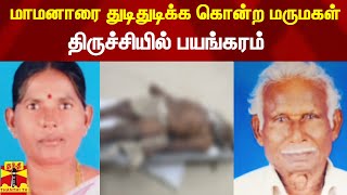 மாமனாரை துடிதுடிக்க கொன்ற மருமகள்.. திருச்சியில் பயங்கரம்