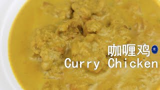 Easiest Curry Chicken Recipe, 简单美味的咖喱鸡，附食谱