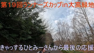 第19回ランナーズカップin大高緑地