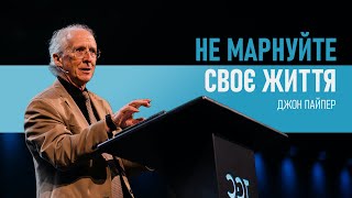 Джон Пайпер. Не марнуйте своє життя | Проповідь (2022)