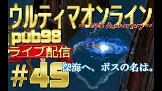 【UO】ウルティマオンライン pub98 ライブ配信＃49　深海へ、ボスの名は。