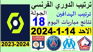 ترتيب الدوري الفرنسي وترتيب الهدافين الجولة 18 اليوم الاحد 14-1-2024 - نتائج مباريات اليوم