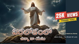 పరలోకంలో ఉన్నా నా యేసు | Paralokamlo Unna Na Yesu | #CFBC | #Cherissa | Telugu Christian Song