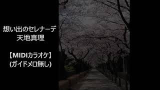 想い出のセレナーデ 天地真理【メロ無しカラオケ】