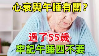 心衰與午睡有關？再三提醒：過了55歲，牢記午睡「四不要」#健康常識#養生保健#健康#健康飲食