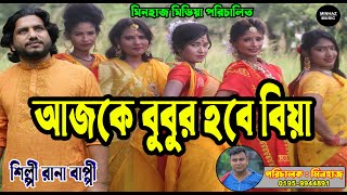 আজকে বুবুর হবে বিয়া | Ajake Bubur Hobe Biye |  Rana Bappy |  Bangla Tik Tok Viral  Song 2022