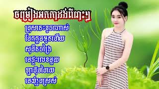 ចម្រៀងអកកាដង់🎺 ប្រុសនេះខូចណាស់🎷 បែកក្អមអូនហើយ🎶 សុបិនចង្រៃ Khmer song Collection 2022👏