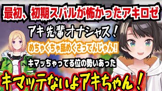 最初、初期スバルが怖かったアキロゼ 面白いし可愛いが勝ってたからすぐ封印出来た キマっちゃってる位の勢いあった キマッテないよアキちゃん!【ホロライブ/大空スバル】