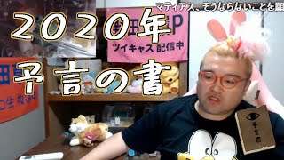 【野田草履P】2020年予言の書　2020年1月8日