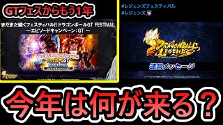 【 ちょっと雑談レイド 】GTフェスからもう1年……今年も○○強化フェスティバルになるのかな？【 ドラゴンボールレジェンズ　ドラゴンボール 　VTuber  】