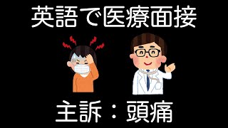 【英語で医療面接 】頭痛 Headache