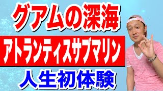 【グアム】グアムの潜水艦アクティビティーで私が失敗した理由。