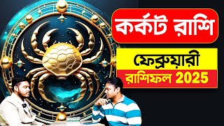 দেখুন তো এবার মিললো কিনা | ফেব্রুয়ারী রাশিফল 2025 কর্কট রাশি | karkat rashi February  #PradipDSahoo