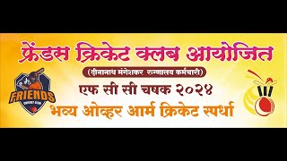 चारगाव मर्यादित एकदिवसीय क्रिकेट स्पर्धा २०२५, काजवेवाडी | DAY 1|LIVE