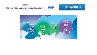 2024年問題　物流での対策や取り組みを具体例で紹介。【チェック③】関東～関西間に中継支援できる拠点はあるか？