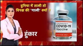 हुंकार : वैक्सीन 'क्रांति' पर विपक्ष की भ्रांति क्यों ? | Rubika Liyaquat | Vaccine | ABP News