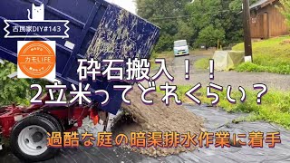 【古民家DIY】#143 待望の大雨、砕石も搬入、どーなる我が家の暗渠排水？！根太作業も進めます！【田舎暮らし】