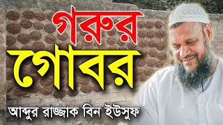 গোবর দিয়ে | শায়খ আব্দুর রাজ্জাক বিন ইউসুফ ওয়াজ | Shaikh Abdur Razzak Bin Yousuf Waz