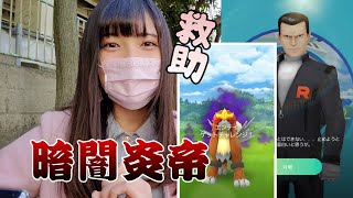 【ポケモンGO】シャドウエンテイを救え！サカキ様とバトル！