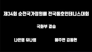 (경기통계) 유나영 나은영vs예주연 김동현 제34회 순천만국가정원배전국동호인테니스대회 국화부 결승